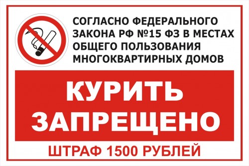 Курение в подъездах запрещено
