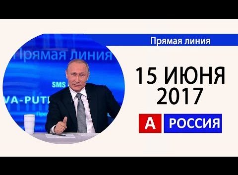 Прямая линия с В.В.Путиным