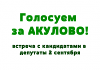 2 сентября — встреча с кандидатами в депутаты от Акулово
