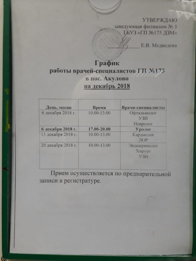 Расписание приема врачей на декабрь 2018 в поселке Акулово