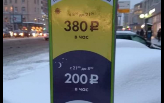 Платные парковки в Москве тарифы выше, чем в Европе