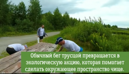 Плоггинг — новая «забава» для того, чтобы сделать мир чище Плоггинг — новая «забава» для того, чтобы сделать мир чище