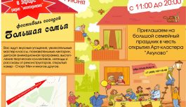 1 июня фестиваль соседей «Большая семья» 1 июня фестиваль соседей «Большая семья»