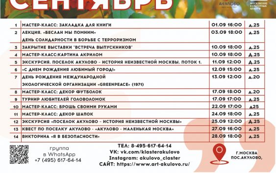 Расписание мероприятий КЦ "Акулово" на сентябрь 2021